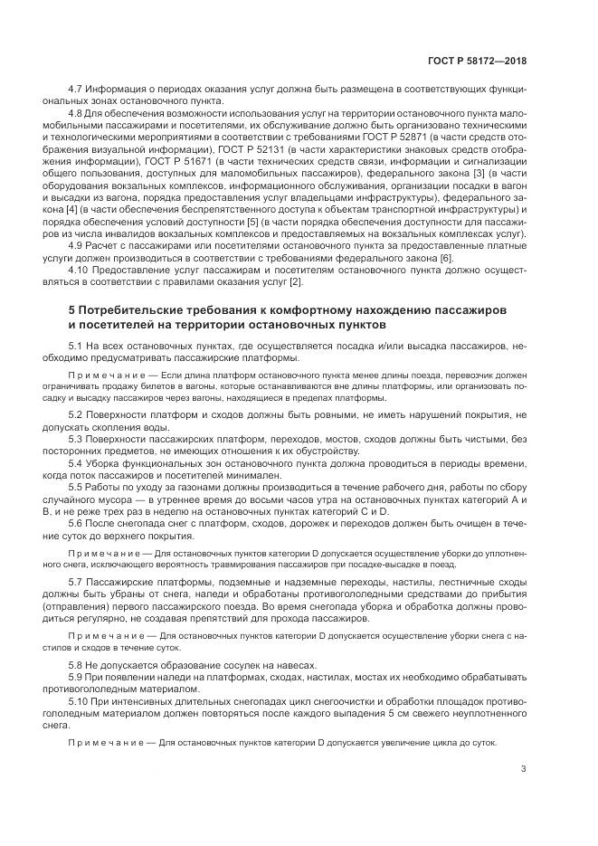 ГОСТ Р 58172-2018, страница 7