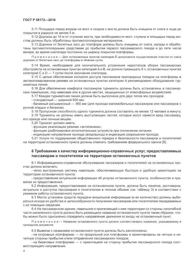 ГОСТ Р 58172-2018, страница 8