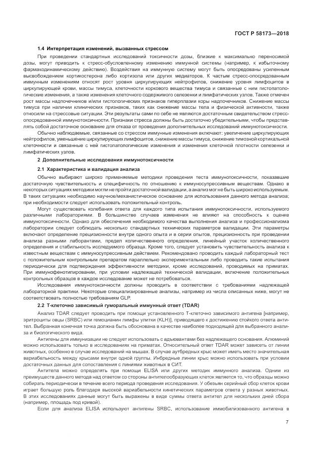 ГОСТ Р 58173-2018, страница 11