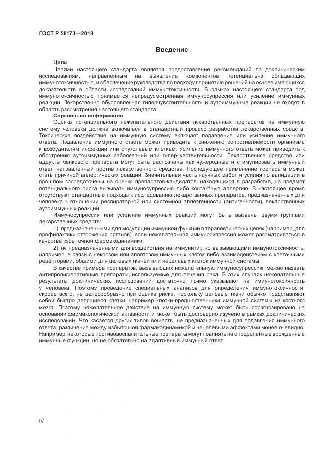 ГОСТ Р 58173-2018, страница 4