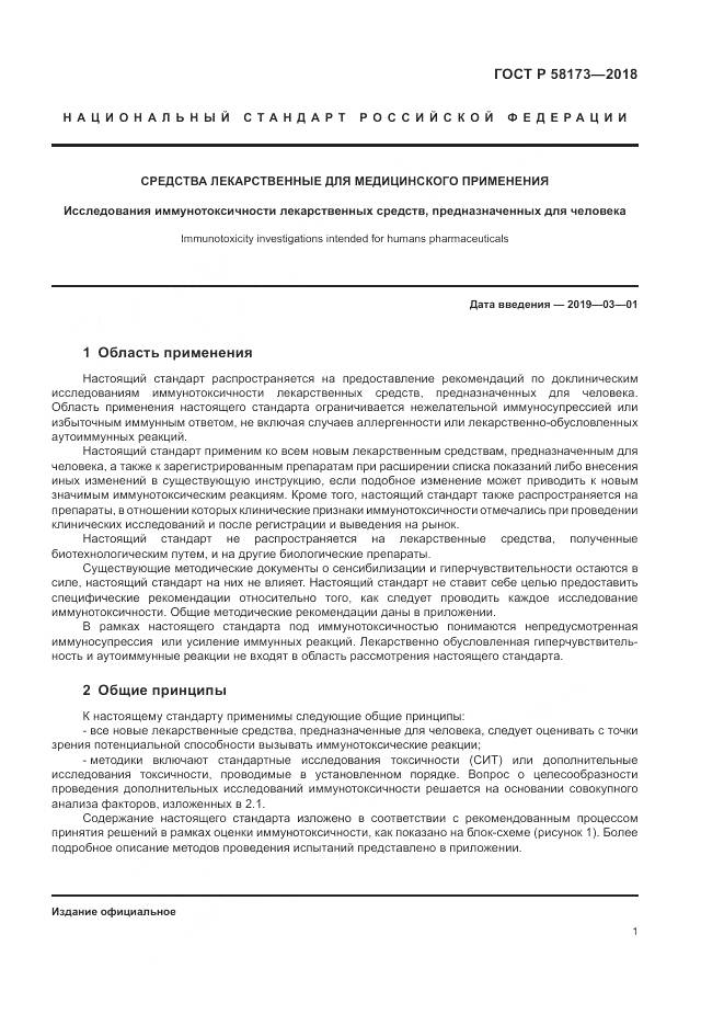 ГОСТ Р 58173-2018, страница 5