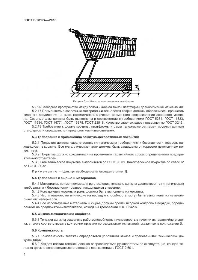 ГОСТ Р 58174-2018, страница 10