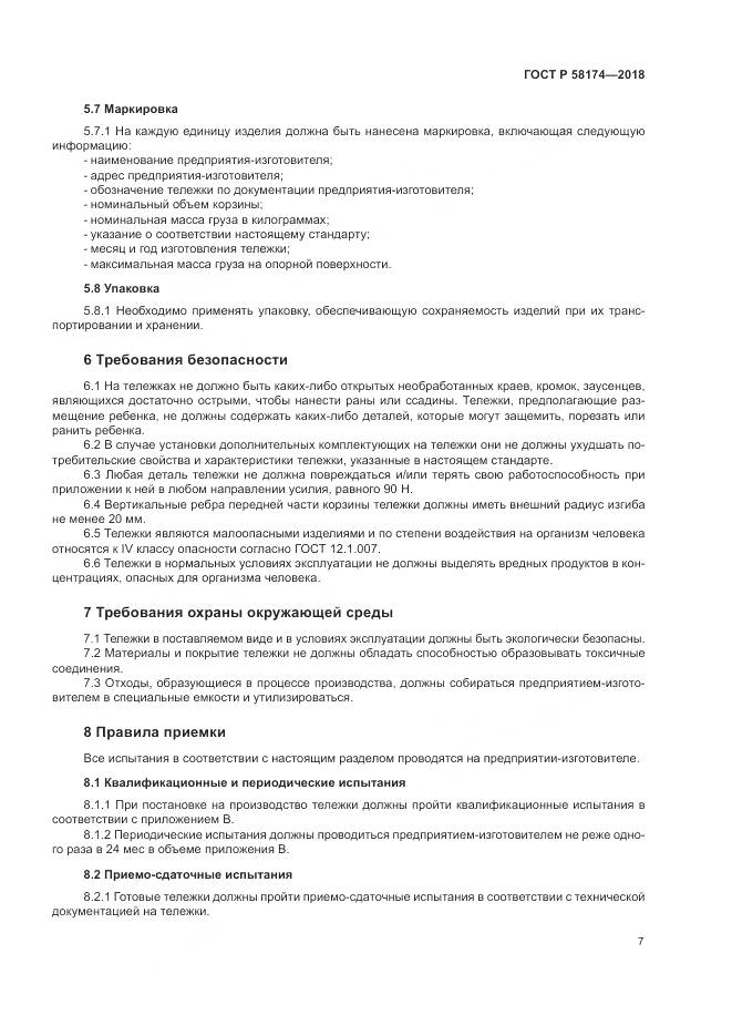 ГОСТ Р 58174-2018, страница 11