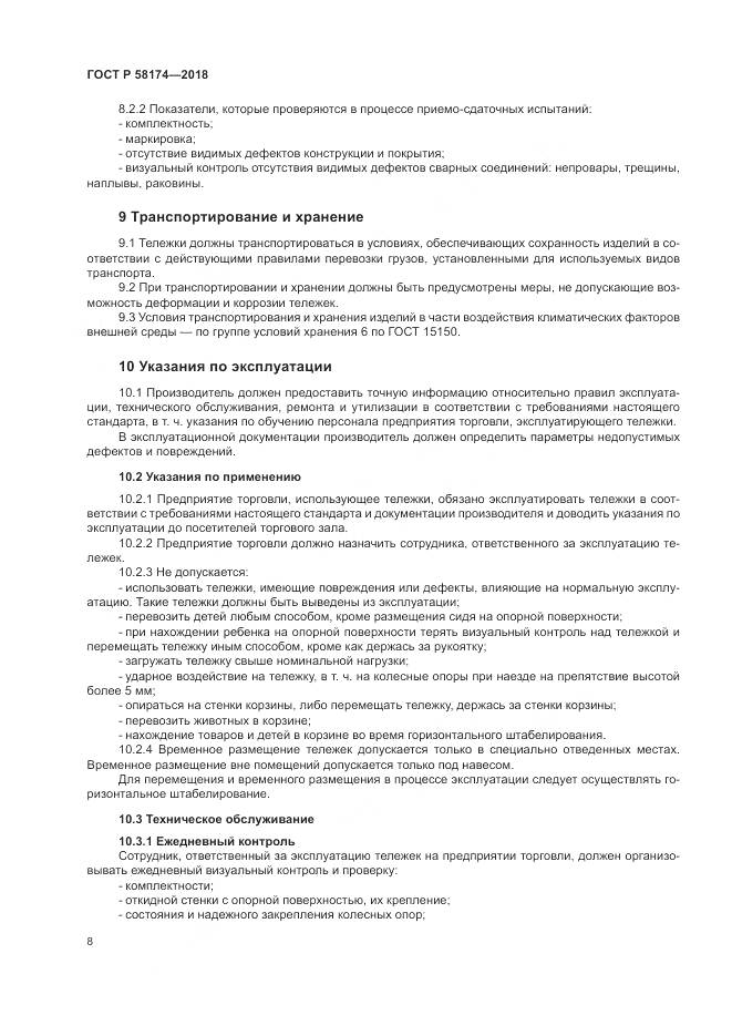 ГОСТ Р 58174-2018, страница 12