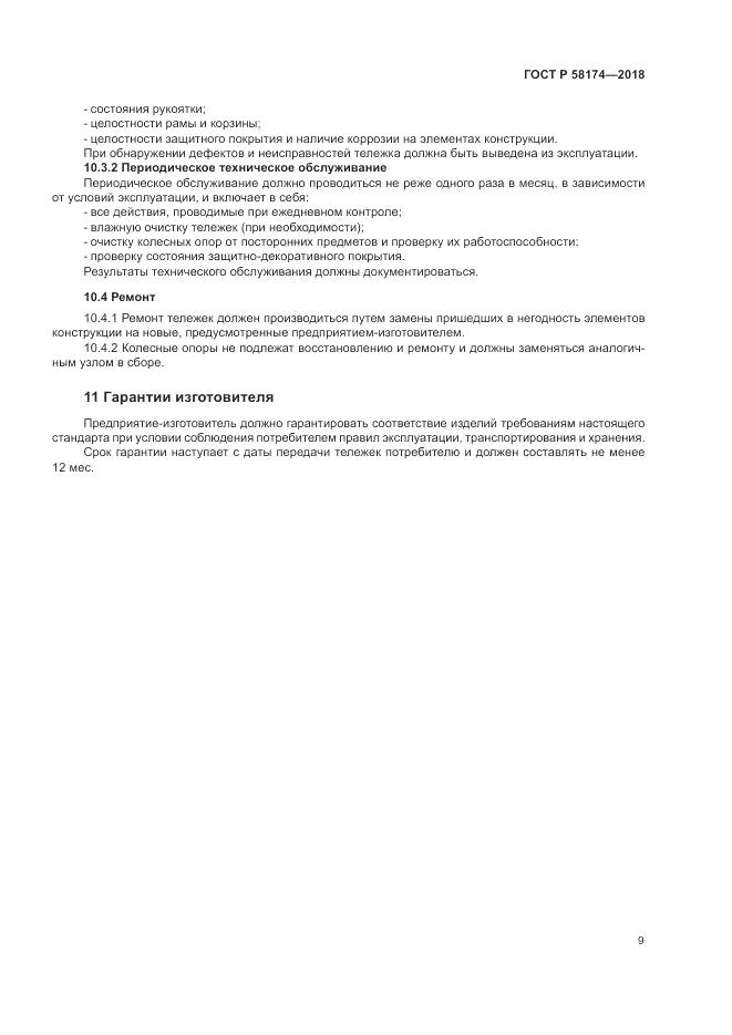 ГОСТ Р 58174-2018, страница 13