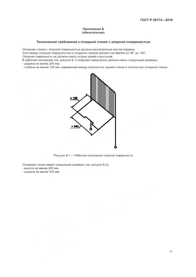 ГОСТ Р 58174-2018, страница 15