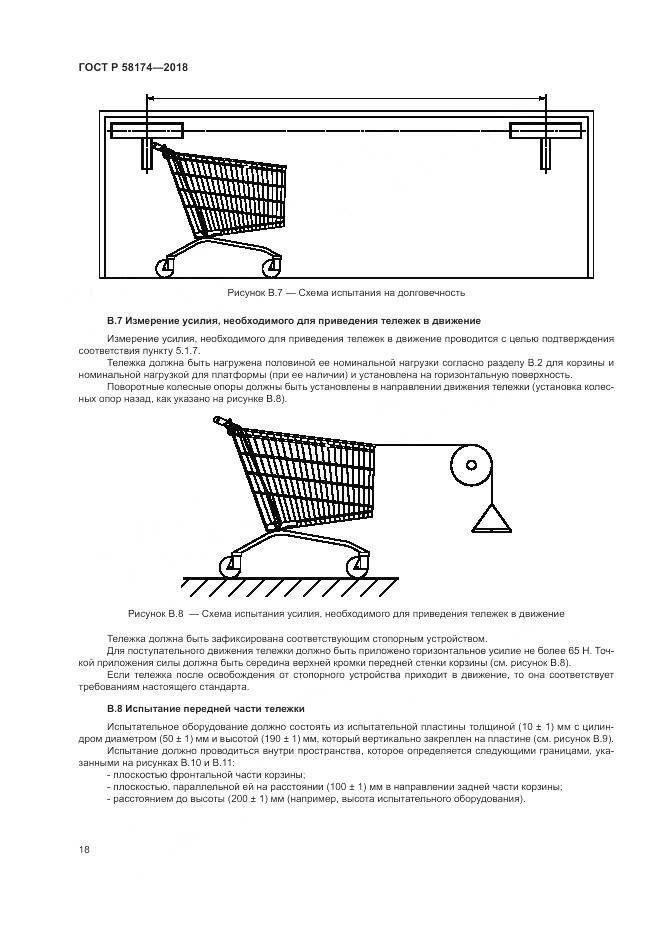 ГОСТ Р 58174-2018, страница 22