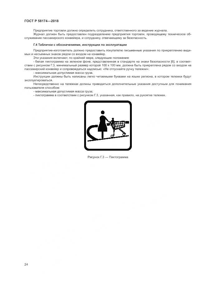 ГОСТ Р 58174-2018, страница 28