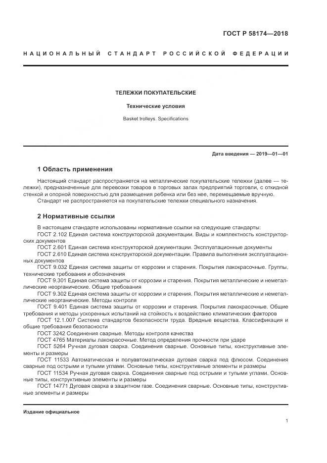 ГОСТ Р 58174-2018, страница 5