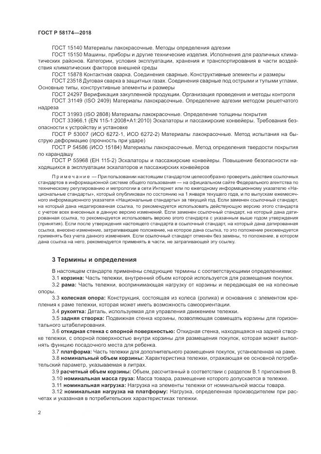 ГОСТ Р 58174-2018, страница 6