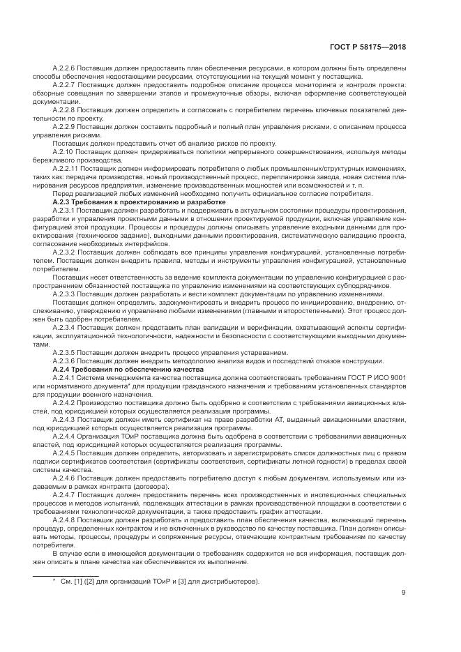 ГОСТ Р 58175-2018, страница 13