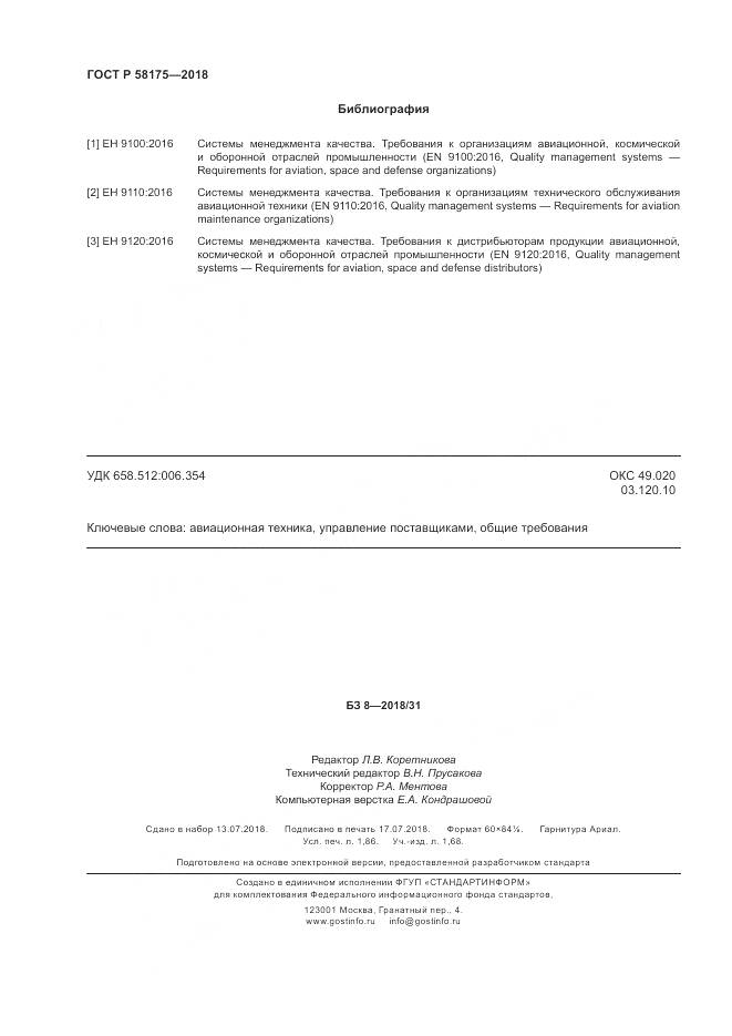 ГОСТ Р 58175-2018, страница 16