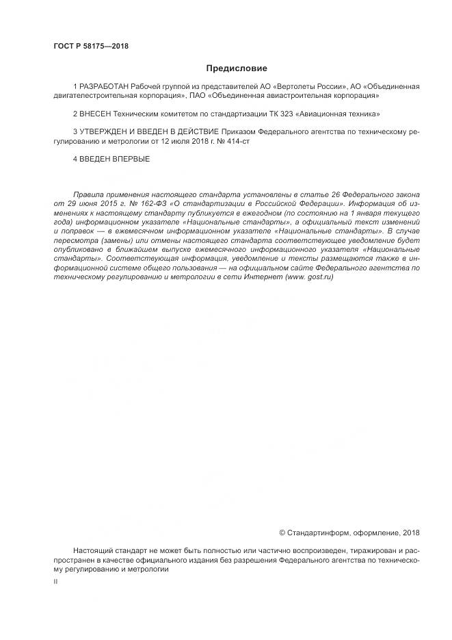 ГОСТ Р 58175-2018, страница 2