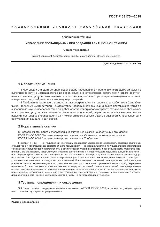 ГОСТ Р 58175-2018, страница 5