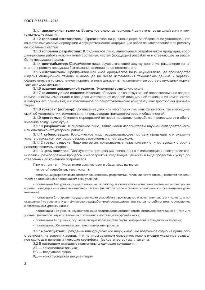 ГОСТ Р 58175-2018, страница 6