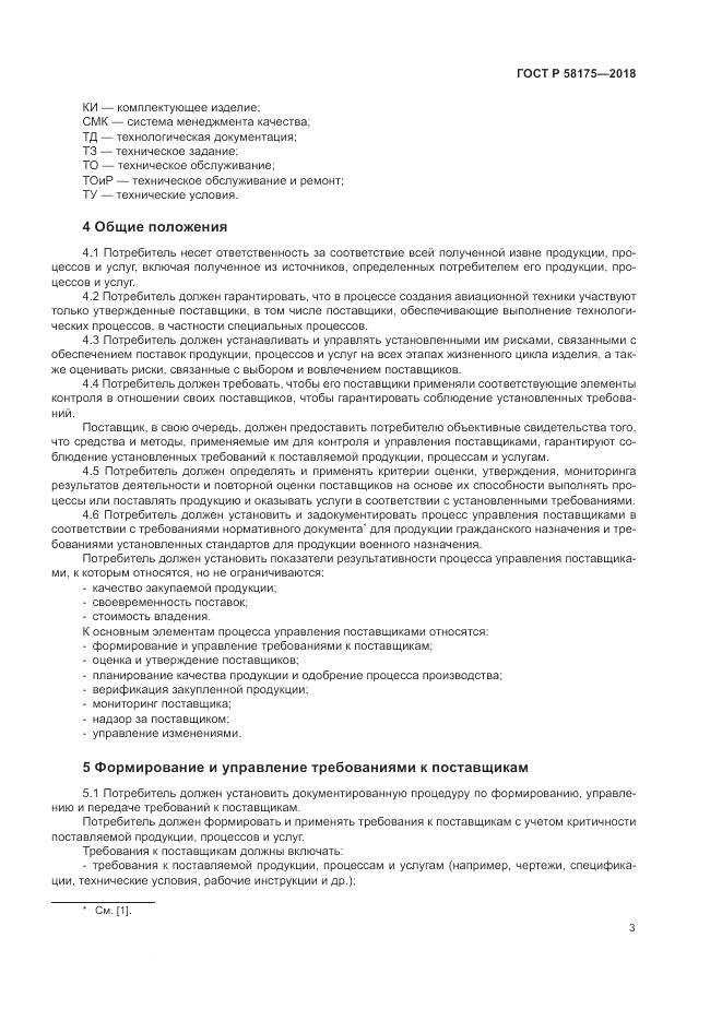 ГОСТ Р 58175-2018, страница 7