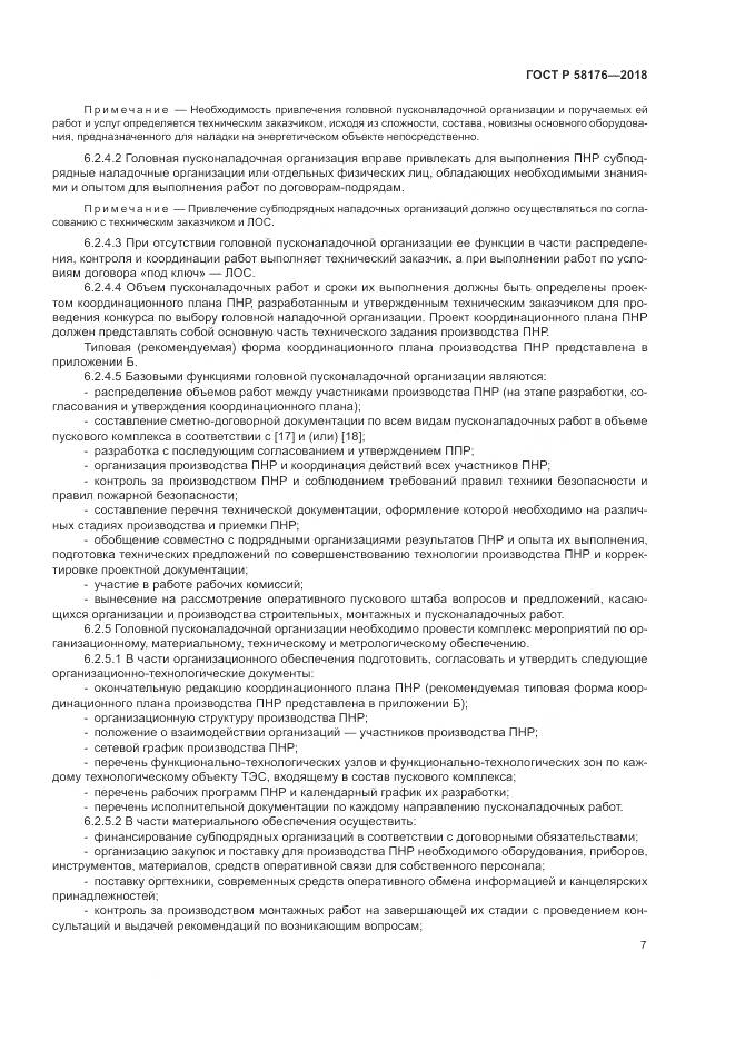 ГОСТ Р 58176-2018, страница 13