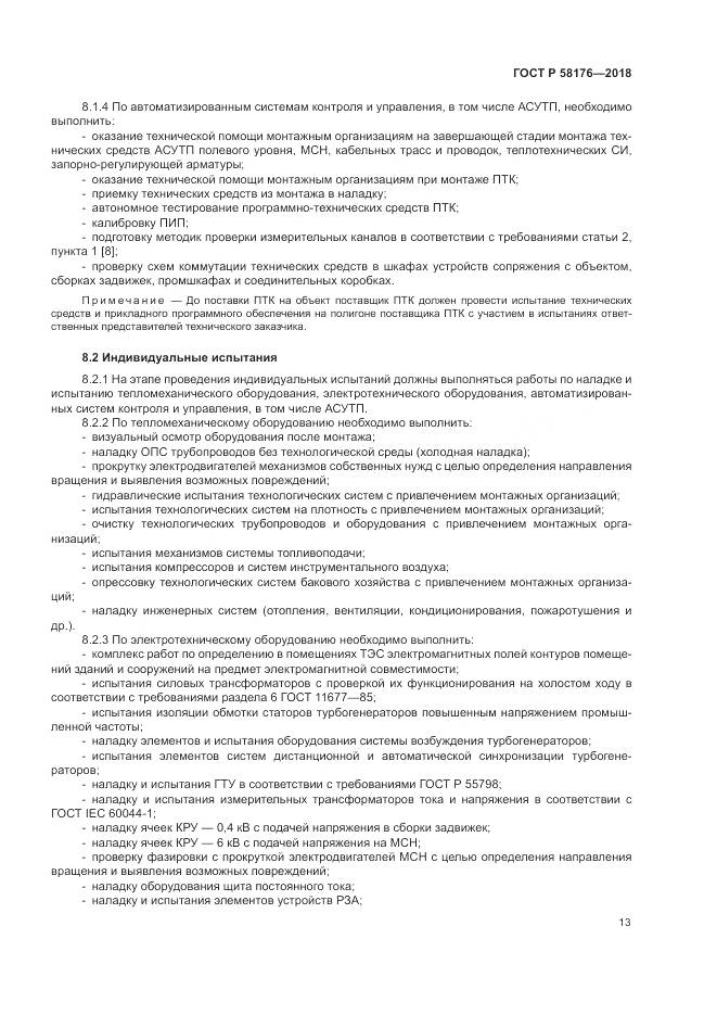 ГОСТ Р 58176-2018, страница 19