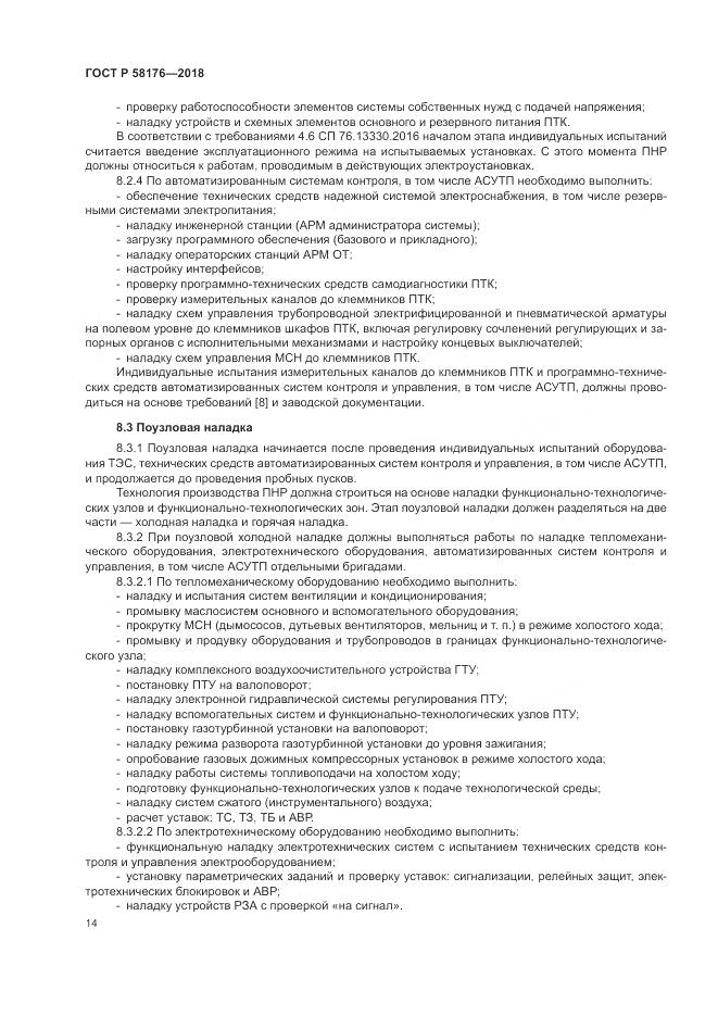 ГОСТ Р 58176-2018, страница 20