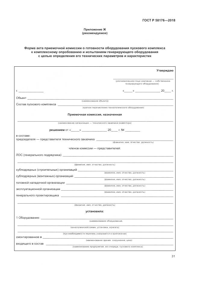 ГОСТ Р 58176-2018, страница 37