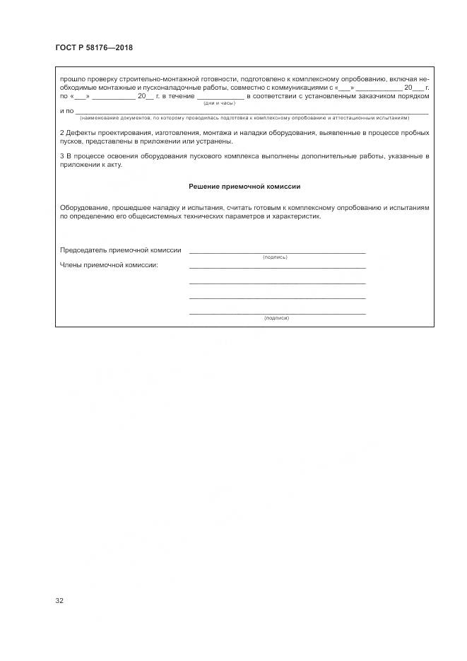 ГОСТ Р 58176-2018, страница 38