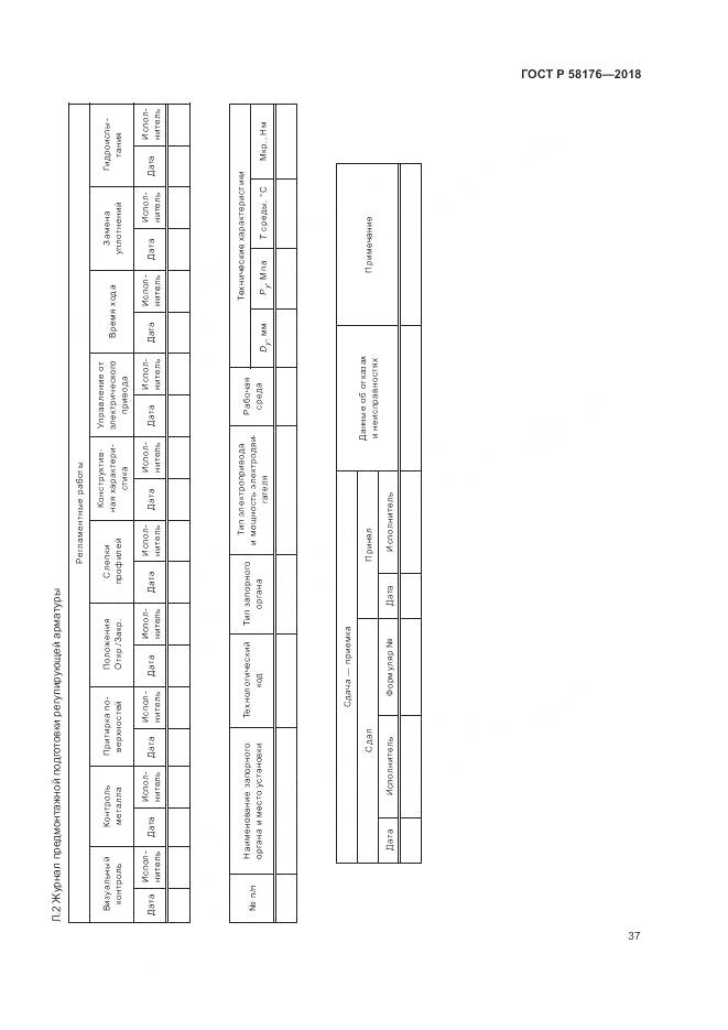 ГОСТ Р 58176-2018, страница 43