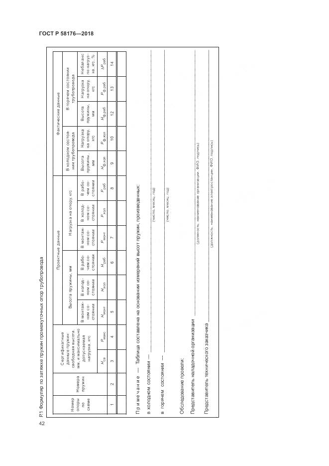 ГОСТ Р 58176-2018, страница 48