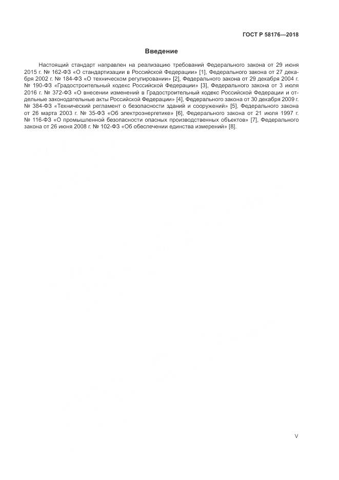 ГОСТ Р 58176-2018, страница 5