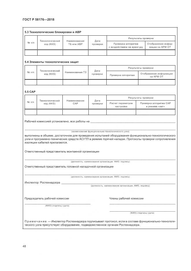 ГОСТ Р 58176-2018, страница 54