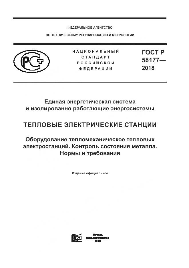 ГОСТ Р  58177-2018, страница 1