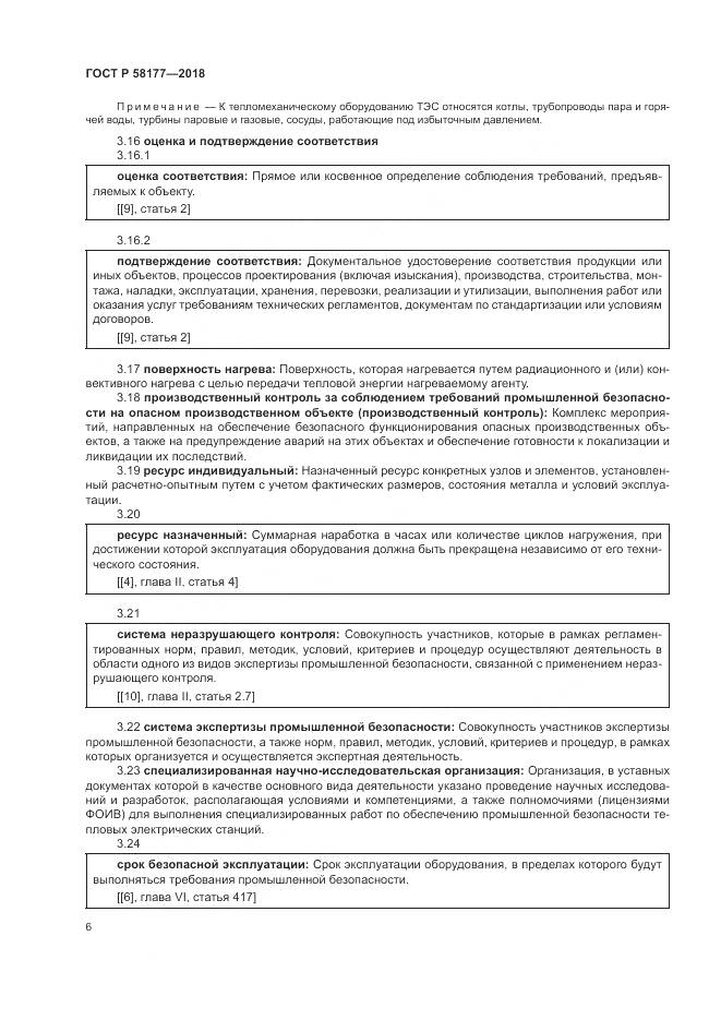 ГОСТ Р  58177-2018, страница 10