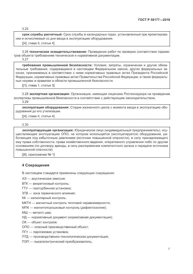 ГОСТ Р  58177-2018, страница 11