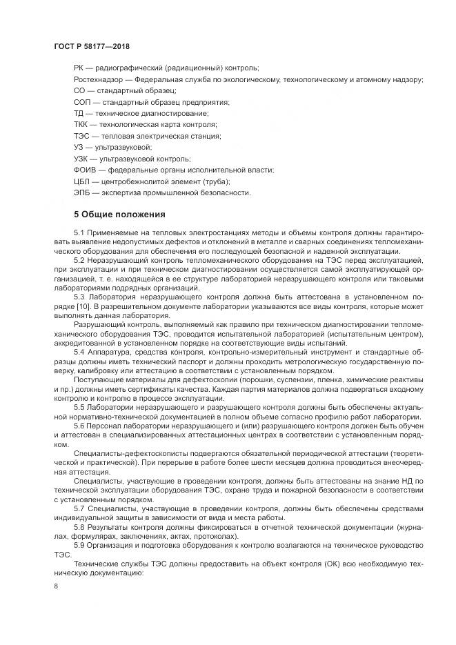 ГОСТ Р  58177-2018, страница 12