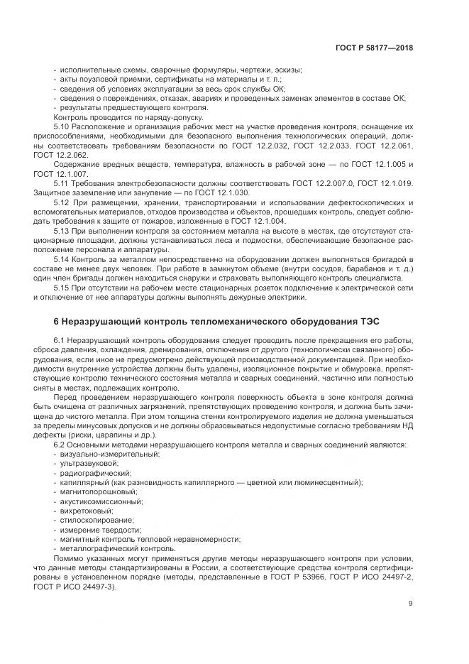 ГОСТ Р  58177-2018, страница 13
