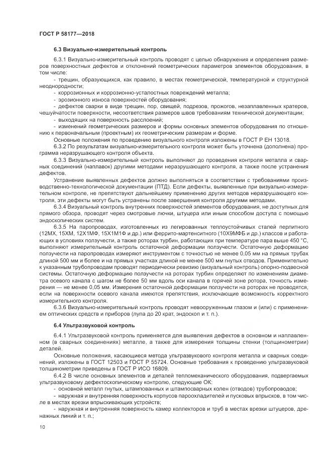 ГОСТ Р  58177-2018, страница 14