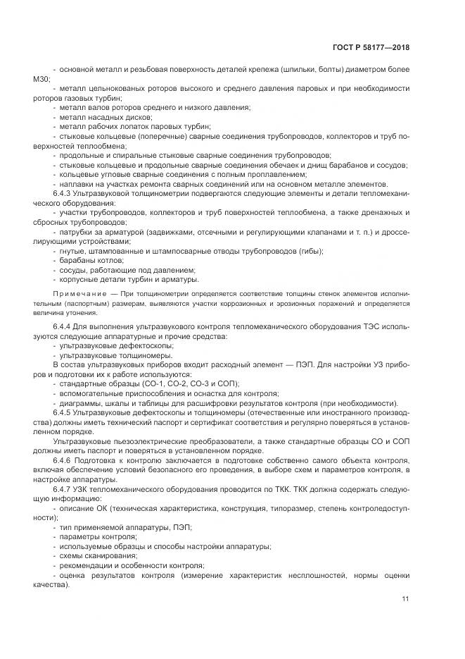 ГОСТ Р  58177-2018, страница 15