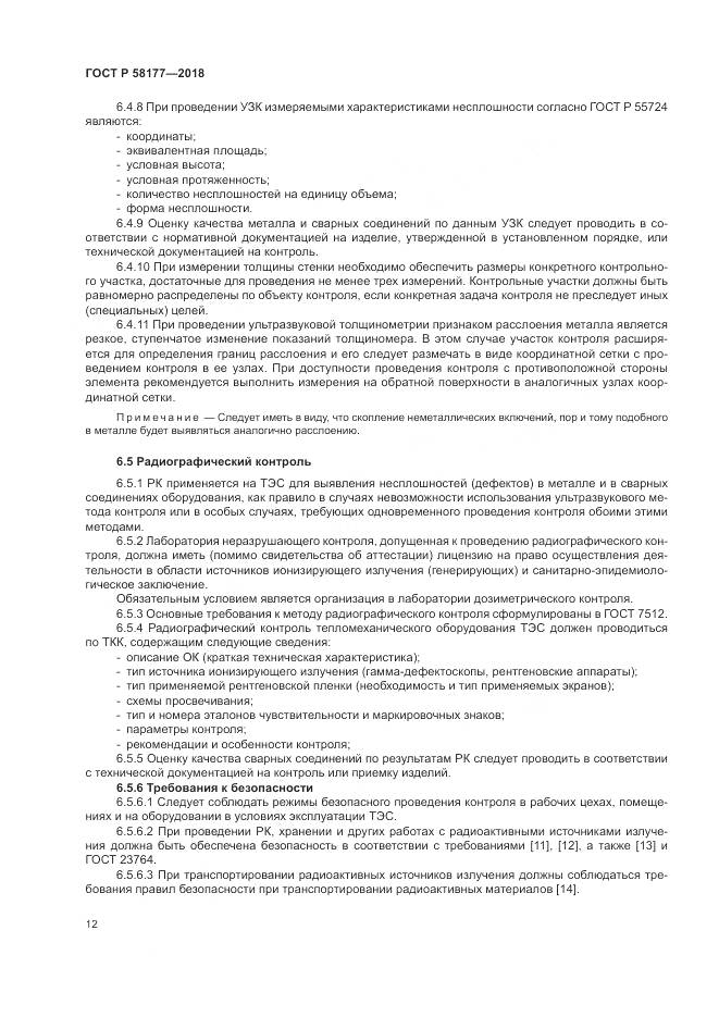 ГОСТ Р  58177-2018, страница 16