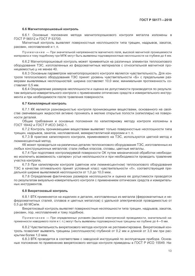 ГОСТ Р  58177-2018, страница 17