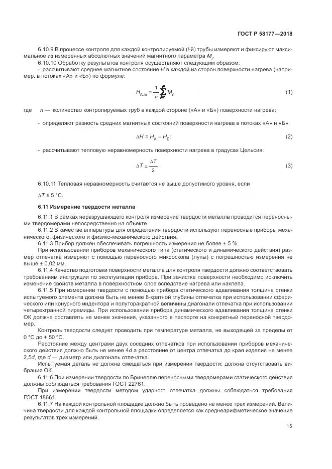 ГОСТ Р  58177-2018, страница 19
