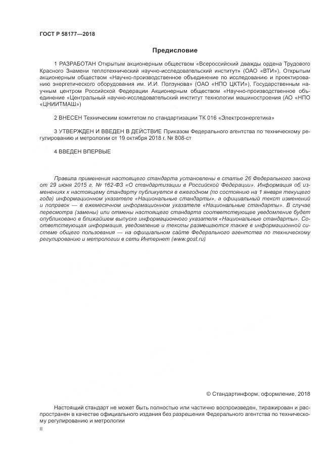 ГОСТ Р  58177-2018, страница 2