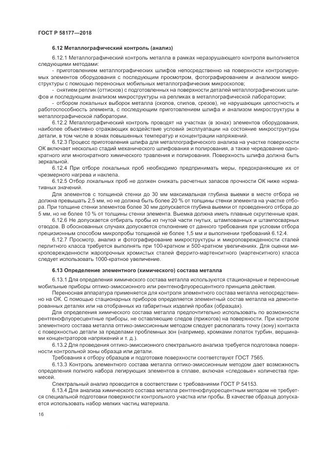 ГОСТ Р  58177-2018, страница 20