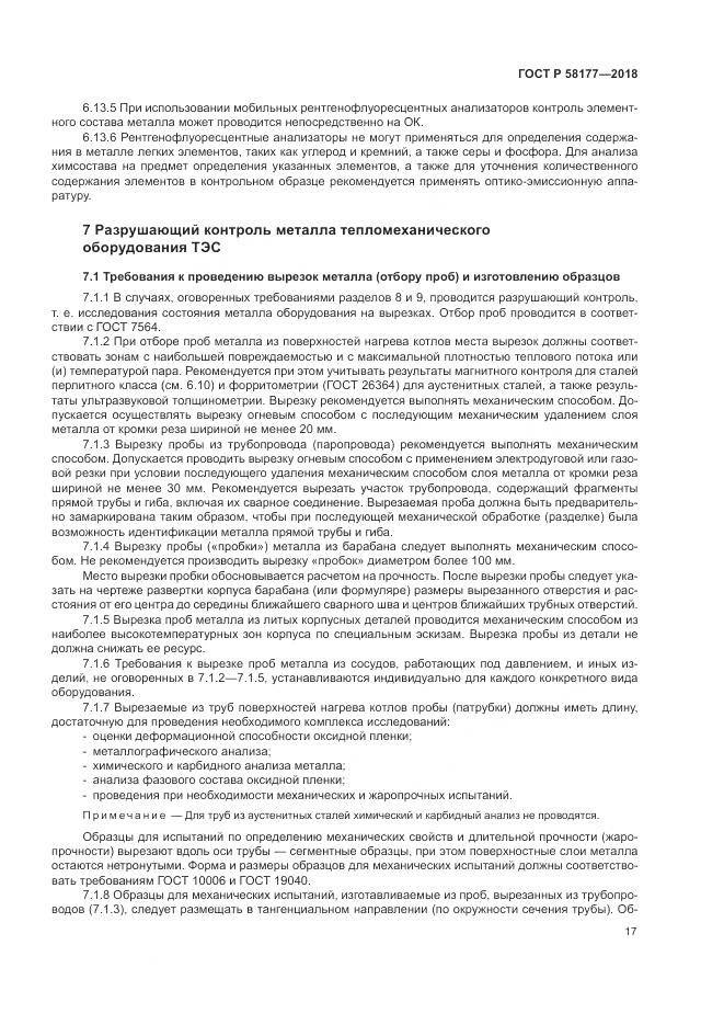 ГОСТ Р  58177-2018, страница 21