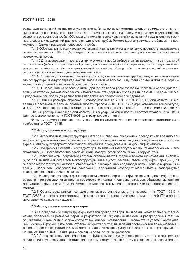 ГОСТ Р  58177-2018, страница 22