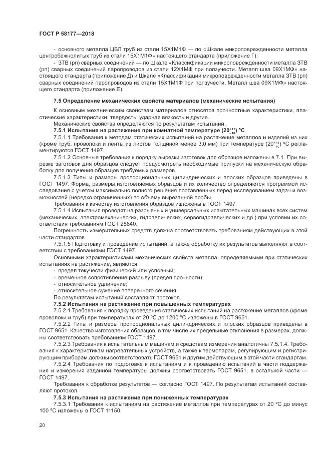 ГОСТ Р  58177-2018, страница 24