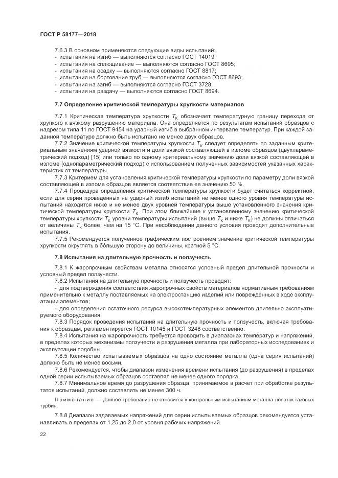 ГОСТ Р  58177-2018, страница 26