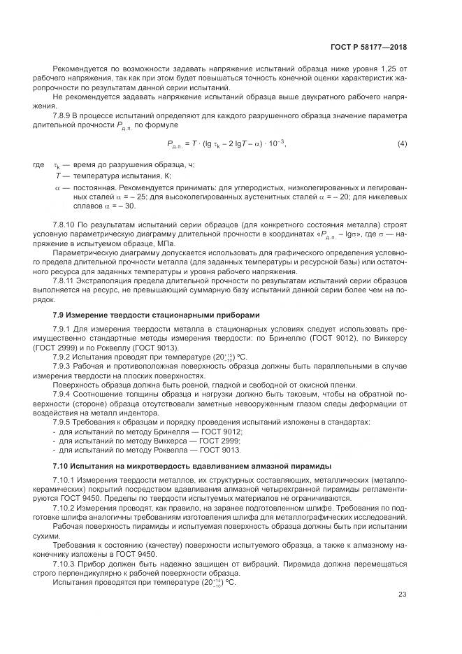 ГОСТ Р  58177-2018, страница 27