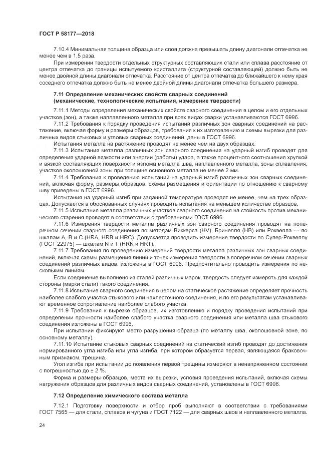 ГОСТ Р  58177-2018, страница 28