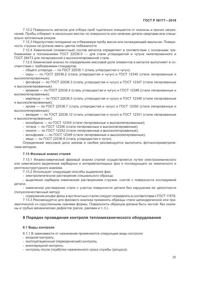 ГОСТ Р  58177-2018, страница 29