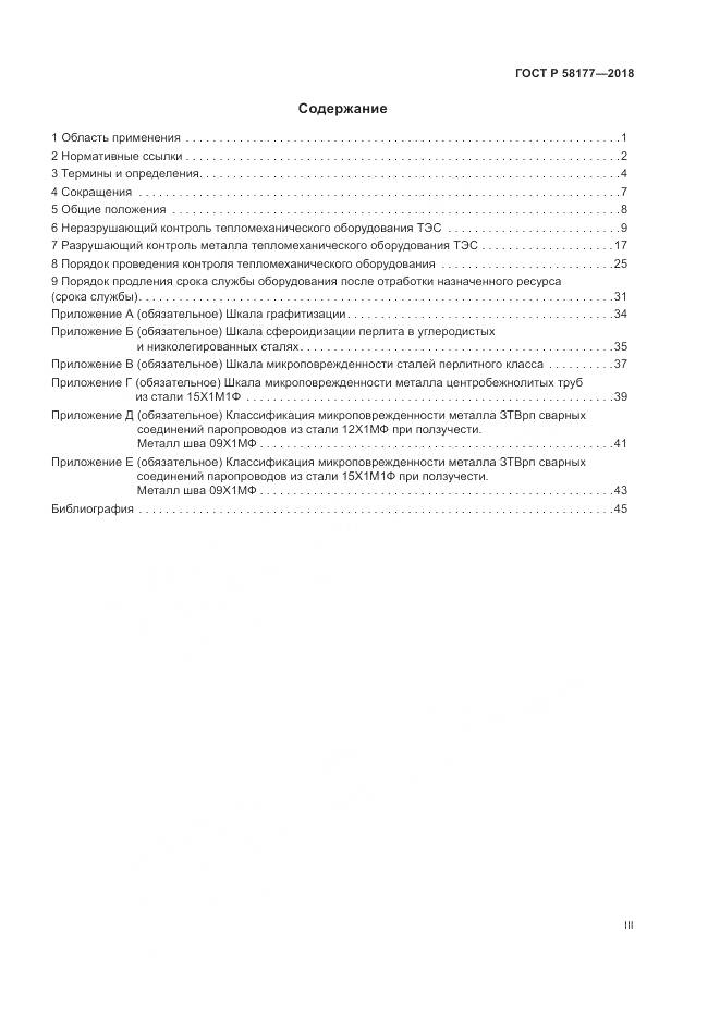 ГОСТ Р  58177-2018, страница 3