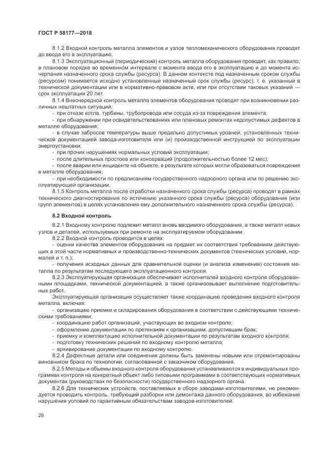 ГОСТ Р  58177-2018, страница 30
